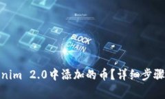 : 如何删除Tokenim 2.0中添加