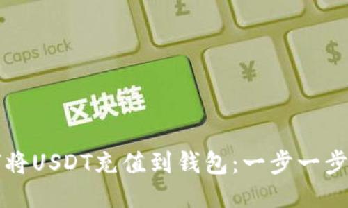 如何将USDT充值到钱包：一步一步指南