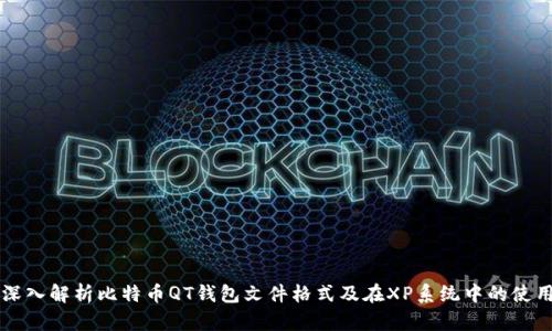 深入解析比特币QT钱包文件格式及在XP系统中的使用