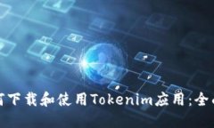 : 如何下载和使用Tokenim应