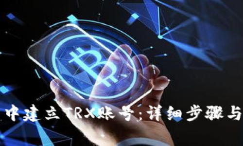 如何在TP钱包中建立TRX账号：详细步骤与常见问题解答