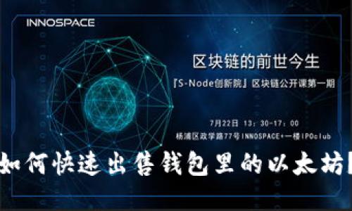 如何快速出售钱包里的以太坊？
