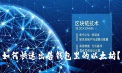 如何快速出售钱包里的以