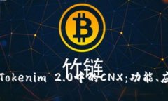 深入剖析Tokenim 2.0中的CN