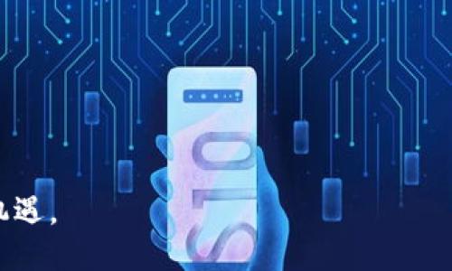 如何获取Tokenim挖矿邀请码：全方位指南

Tokenim, 挖矿, 邀请码, 区块链, 投资/guanjianci

在最近的加密货币热潮中，Tokenim作为一种新兴的挖矿方式，吸引了越来越多人的关注。Tokenim挖矿的独特之处在于其创新的奖励机制和用户友好的操作流程。但对于很多初学者而言，如何获取Tokenim挖矿邀请码却成为了一个常见的问题。本文将为您提供详细的解决方案和实用的建议，帮助您顺利获取邀请码，并开始挖矿之旅。

Tokenim是什么？
Tokenim是一种基于区块链技术的挖矿平台，用户可以通过参与网络维护和处理交易来获得奖励。与传统的挖矿方式不同，Tokenim采用了独特的算法和机制，使得挖矿过程更加环保，并降低了对高性能设备的依赖。
在Tokenim平台上，用户不仅可以通过直接挖矿获得代币，还可以通过推荐其他用户注册来获取奖励。用户只需要注册一个账户，完成基础的设置，就能开始挖矿。而邀请码则是为了促进用户间的推荐关系，使得新用户能够顺利加入平台并享受一些初始奖励。

如何获取Tokenim挖矿邀请码？
获取Tokenim挖矿邀请码的方法有很多，以下列出几种常见途径：
ul
    listrong直接联系已有用户：/strong如果您身边有朋友或熟悉的投资者正在使用Tokenim，可以直接向他们索取邀请码。通常情况下，邀请者会提供邀请码以帮助您注册。/li
    listrong社交媒体和论坛：/strong在各种加密货币相关的社交平台（如Twitter、Telegram、Reddit等）上，有许多用户会分享他们的邀请码。您可以通过搜索关键词找到相关的帖子，找到适合的邀请码。/li
    listrong官方网站：/strong有些时候，Tokenim的官方网站会举办一些活动，向新用户发送邀请码。您可以定期访问官网，查看是否有相关活动或推广。/li
/ul

邀请码的作用是什么？
Tokenim的邀请码不仅是新用户注册的“通行证”，还承担着一定的奖励机制。通过使用邀请码注册，您可以享受平台提供的一些特别优惠，例如：
ul
    listrong首次登录奖励：/strong使用邀请码注册的用户通常会在完成首个登录后，收到平台提供的一定数量的代币奖励。/li
    listrong增加挖矿收益：/strong某些情况下，使用邀请码注册将提升您的初始挖矿速度，使得您在挖矿的前期能获得更多的收益。/li
/ul
这些优惠可能会随着活动的不同而有所变化，因此了解邀请码的好处，可以帮助您在选择时做出更明智的决定。

Tokenim挖矿的风险是什么？
尽管Tokenim的挖矿过程相对简单，但仍然存在一定的风险，包括：
ul
    listrong市场波动：/strong加密货币市场波动较大，而Tokenim的代币同样受到市场价格波动的影响，投资风险要有一定心理准备。/li
    listrong平台安全性：/strong选择平台是挖矿的关键，确保您选择的是一个有良好声誉和安全性的挖矿平台，可以避免潜在的资金损失。/li
/ul
在投资之前，建议用户进行充分的市场调研，理解Tokenim的整体运作模式以及自身的投资策略，以降低风险。

Tokenim挖矿是否适合新手？
Tokenim挖矿的设置相对简单，因此对于新手来说是一个良好的入门级项目。平台提供了详细的操作手册和指南，帮助用户快速上手。此外，Tokenim社区活跃，有人能够提供实时的建议和帮助。
从零开始的用户可以在Tokenim上通过与其他用户互动，不断提高自己的挖矿技巧，并逐步深入理解加密货币的运作机制。而邀请码和推荐制度也可以汇聚新手与老手之间的关系，激励新用户积极参与。

常见问题

1. Tokenim挖矿需要什么设备？
Tokenim挖矿相较于传统挖矿不需要高端的设备。用户只需一台普通的电脑或智能手机，并确保能够稳定联接网络即可。平台采取了一些简单的算法，避免了对设备性能过高的要求，使得更多普通用户可以参与其中。
为了提升挖矿效果，仅仅满足设备的基本要求是不够的，用户还需关注网络的稳定性以及账户安全性。例如，使用双因素认证等方式有效保障账户的安全，避免不必要的损失。

2. Tokenim挖矿的收益如何计算？
Tokenim挖矿的收益受到多种因素的影响，包括网络的交易量、挖矿难度、用户的活跃度以及市场的整体运行情况。通常，用户在挖矿时会获得一定数量的Tokenim代币，由于市场行情波动，代币的真实价值有可能随时改变。
用户可以通过平台提供的收益模型来预测和计算自己的收益，了解不同挖矿周期内可能的获得代币数量。为了获取更精准的收益信息，建议定期访问官方和社区的信息发布平台。

3. Tokenim挖矿的社区活跃程度如何？
Tokenim的社区建设相对完善，用户可以通过官方论坛、社交媒体群组与其他矿工或投资者进行交流。社区不仅提供挖矿的技巧分享，还经常组织活动来增进用户间的互动。
活跃的社区能够提供及时的信息更新，帮助矿工们获得更好的策略。同时，社区中的投资者也能分享自己的挖矿经验，帮助新手尽快上手，解决在操作过程中遇到的问题。

4. 如何安全地参与Tokenim挖矿？
参与Tokenim挖矿的安全性问题至关重要。以下是一些基本的安全措施：
ul
    listrong选择正规平台：/strong确保您所使用的Tokenim挖矿平台是经过验证、信誉良好的。阅读相关评论和讨论，了解其在用户中的评价。/li
    listrong启用安全认证：/strong使用双因素认证、强密码等方式保护您的账户，减少遭到恶意攻击的风险。/li
    listrong定期检查收益：/strong保持对账户收益情况的关注，及时发觉任何异常情况，防止潜在的财务损失。/li
/ul
总之，提供安全、高效的挖矿体验是一个良好平台的基本要求，用户可根据自己的情况选择适合自己的策略。

总结来说，Tokenim挖矿为用户提供了一个创新且易于参与的机会。通过获取邀请码、了解风险与收益、增强安全意识，用户能够在挖矿世界中把握发展机遇。