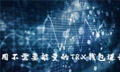 如何使用不需要能量的T