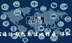 如何通过钱包充值比特币