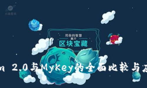 Tokenim 2.0与MyKey的全面比较与应用解析