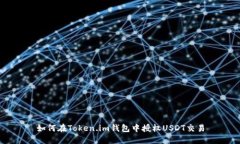 如何在Token.im钱包中授权