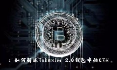 : 如何解冻Tokenim 2.0钱包中