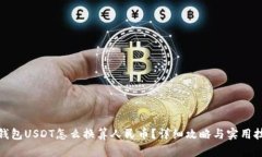 tp钱包USDT怎么换算人民币