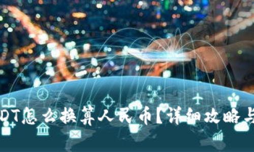 tp钱包USDT怎么换算人民币？详细攻略与实用技巧