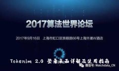 Tokenim 2.0 登录页面详解及