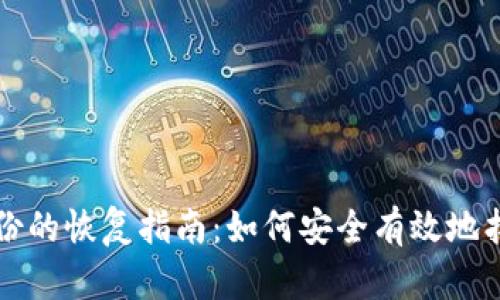 比特币轻钱包备份的恢复指南：如何安全有效地找回您的数字资产