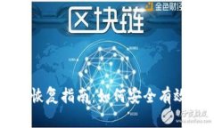 比特币轻钱包备份的恢复