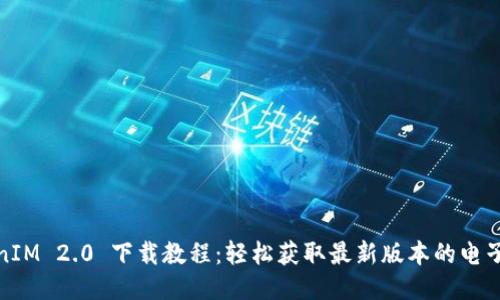 TokenIM 2.0 下载教程：轻松获取最新版本的电子钱包