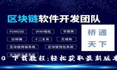 TokenIM 2.0 下载教程：轻松
