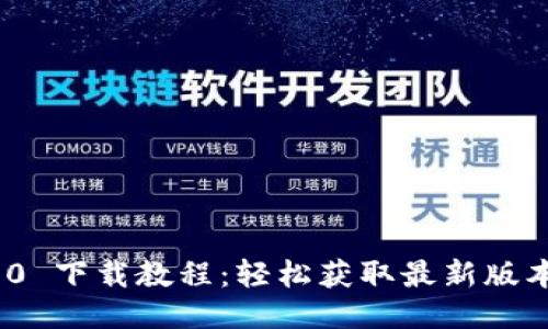 TokenIM 2.0 下载教程：轻松获取最新版本的电子钱包