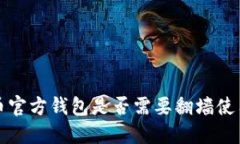 比特币官方钱包是否需要