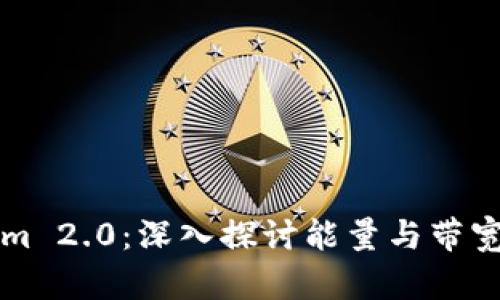 Tokenim 2.0：深入探讨能量与带宽的关系