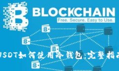 USDT如何使用冷钱包：完整
