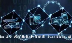 Tokenim 2.0 挖矿教程：如何