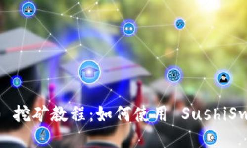 Tokenim 2.0 挖矿教程：如何使用 SushiSwap 提高收益