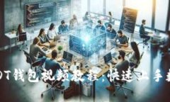 如何下载USDT钱包视频教程
