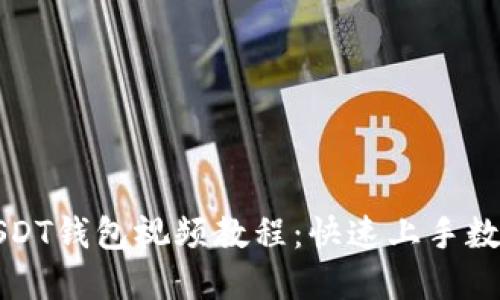 如何下载USDT钱包视频教程：快速上手数字货币钱包