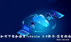 如何下载和安装Tokenim 2.