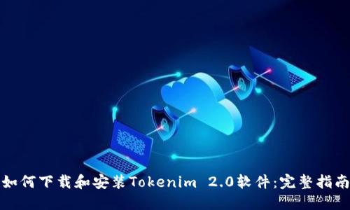 如何下载和安装Tokenim 2.0软件：完整指南