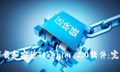 如何下载和安装Tokenim 2.0软件：完整指南