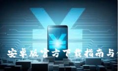 Tokenim 安卓版官方下载指南