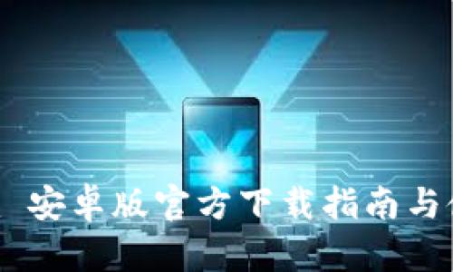 Tokenim 安卓版官方下载指南与使用技巧