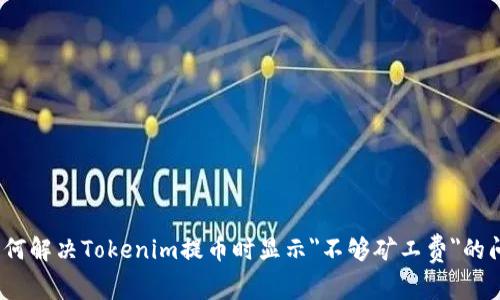 : 如何解决Tokenim提币时显示