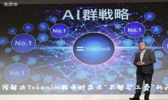 : 如何解决Tokenim提币时显