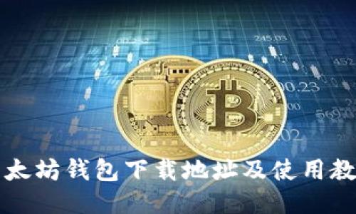 以太坊钱包下载地址及使用教程