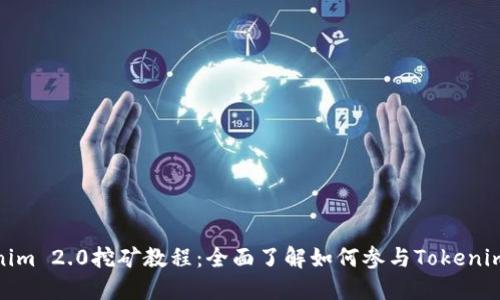Tokenim 2.0挖矿教程：全面了解如何参与Tokenim挖矿