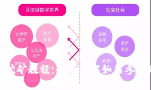 Tokenim 2.0挖矿教程：全面了解如何参与Tokenim挖矿