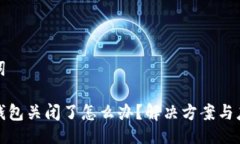 与关键词比特币钱包关闭