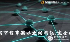 如何下载苹果以太坊钱包