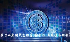 2023年最佳以太坊钱包推荐