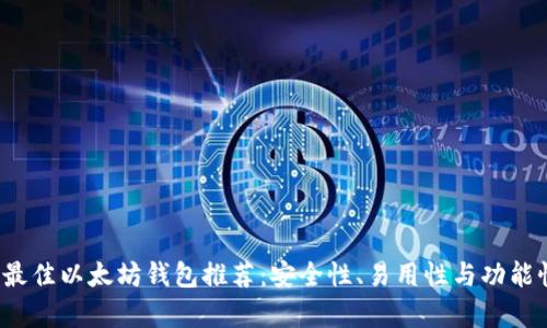2023年最佳以太坊钱包推荐：安全性、易用性与功能性全解析