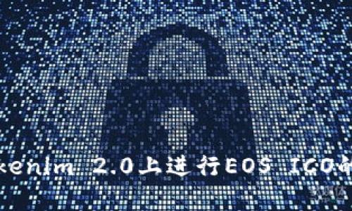 如何在Tokenim 2.0上进行EOS ICO的详细指南