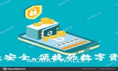境外以太坊钱包：安全、