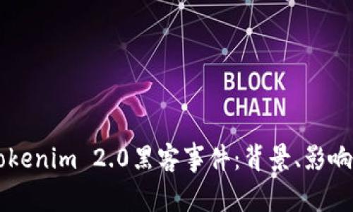 深入探讨Tokenim 2.0黑客事件：背景、影响与未来展望