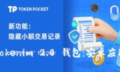 : 深入分析Tokenim 2.0 钱包：