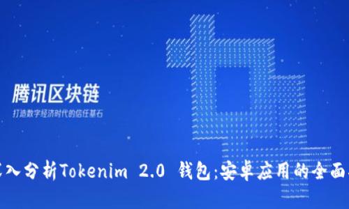 : 深入分析Tokenim 2.0 钱包：安卓应用的全面指南