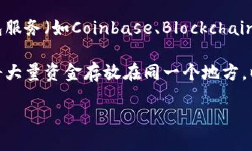   如何追踪被盗比特币钱包的资金，知乎用户解答 / 

 guanjianci 比特币钱包被盗, 比特币追踪, 区块链分析, 加密货币安全, 数字资产保护 /guanjianci 

随着比特币及其他加密货币的崛起，数字资产的安全性越来越成为公众关注的焦点。比特币钱包被盗的事件屡见不鲜，不少用户问道：如果我的比特币钱包被盗，是否能追踪到被盗的资金？在这篇文章中，我们将深入探讨这一问题，包括如何追踪被盗比特币的技术手段、工具，以及如何增强自己加密资产的安全性。

比特币及其钱包的基本概念
比特币是一种去中心化的数字货币，拥有独特的区块链技术支持。比特币网络通过分布式账本实现价值转移，用户通过比特币钱包管理和存储他们的比特币资产。每个钱包都有一对公钥和私钥，其中公钥相当于银行账号，而私钥则是确保资产安全的关键。

比特币钱包分为多种类型，包括热钱包（在线钱包）和冷钱包（离线钱包）。热钱包便捷，适合日常交易，但相对更容易受到黑客攻击；冷钱包虽然使用不便，但安全性更高，适合存储长期资产。

比特币被盗的常见原因
比特币钱包被盗的原因多种多样，常见的包括：
ul
    listrong网络攻击：/strong黑客利用网络漏洞或恶意软件入侵用户设备，从而窃取私钥。/li
    listrong社交工程：/strong通过诈骗手段，例如钓鱼网站，诱使用户输入私钥或其他敏感信息。/li
    listrong平台漏洞：/strong第三方交易平台或钱包服务商存在安全漏洞，可能导致用户资金被盗。/li
/ul

追踪被盗比特币的可能性
比特币交易公开透明，所有交易都记录在区块链上。因此，从理论上讲，追踪被盗比特币是可行的。一旦比特币被转移到其他地址，相关交易信息将会显示在区块链上。使用专门的区块链分析工具，用户可以尝试追踪这些资金的流动。

然而，追踪的难度在于识别和链接隐私化的钱包地址。有些平台和服务提供商会采用混币服务，实际抵消了资金的追踪能力。此外，即使能够追踪到被盗资金，但由于比特币网络的匿名性，找回失去的资产并不容易。

如何增强比特币钱包的安全性
为了防止比特币钱包被盗，用户需要采取一系列安全措施：
ul
    listrong使用硬件钱包：/strong将私钥保存在冷存储设备上，可以大幅提升安全性。/li
    listrong启用双重认证：/strong为交易账户启用双重认证，可增加一层安全保障。/li
    listrong保持软件更新：/strong定期更新钱包和设备系统，以防止安全漏洞。/li
    listrong警惕钓鱼网站：/strong在输入任何敏感信息前，请确认网址的真实性。/li
/ul

相关问题详解

1. 被盗的比特币是否能找回？
针对这个问题，首先要明确的是，由于比特币的去中心化特性，一旦交易被确认，资金就不可逆转。因此，找回被盗比特币的难度极高。追踪资金流动或许可以帮助找到部分踪迹，但找回的可能性十分微乎其微。

若你的比特币钱包被盗，首先应立即采取措施，例如更改相关平台密码，冻结或关闭账户。同时，可以将事件报告给警方或相关执法单位。虽然他们对加密货币的安全和盗窃案件相对缺乏经验，但报告仍是非常必要的。

此外，可以协助律师或私人侦探使用区块链分析工具，调查被盗比特币的去向。这通常涉及到一系列复杂的技术手段和对交易历史的详细审查。

2. 如何检测我的比特币钱包是否被盗？
检测比特币钱包安全性的方法包括定期检查交易记录、使用专业工具监控钱包地址等。在区块链上，用户可以随时查看自己的钱包余额和交易历史。如果发现余额发生异常变化，可能意味着钱包已被侵入。

可以使用一些区块链浏览器查询比特币的交易信息，对比自己的交易记录。一旦发现可疑的交易，及时采取措施进行处理。同样重要的是，定期更新钱包软件和启用安全功能，以尽量避免潜在的漏洞。

3. 比特币混币服务的安全性如何？
比特币混币服务是指将多个用户的比特币混在一起，以保护用户的隐私。在使用这种服务时，尽管可以掩盖交易身份，但也存在被诈骗的风险。

许多混币服务并不完全受监管，因此使用时需要特别谨慎。用户应选择信誉良好的混币服务，并了解其操作和费用结构。此外，混币服务有可能导致用户在某些情况下被误认为是洗钱活动，可能会引起法律问题。

4. 如何选择安全的比特币钱包？
选择比特币钱包时应考虑多个因素，例如安全性、易用性和平台信誉。一些推荐的安全钱包包括硬件钱包（如Ledger、Trezor）和知名的热钱包服务（如Coinbase、Blockchain）。

比较不同钱包的安全性能，查看用户评价，以及其提供的安全特性（如双重认证、冷存储等）。始终要谨慎对待新出现的钱包服务，并尽量避免将大量资金存放在同一个地方，以降低风险。

总的来说，虽然被盗的比特币可能无法追回，但通过提高自身的安全意识和采取适当措施，可以大幅降低钱包被盗的风险。