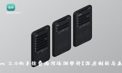 Tokenim 2.0的手续费为何逐渐